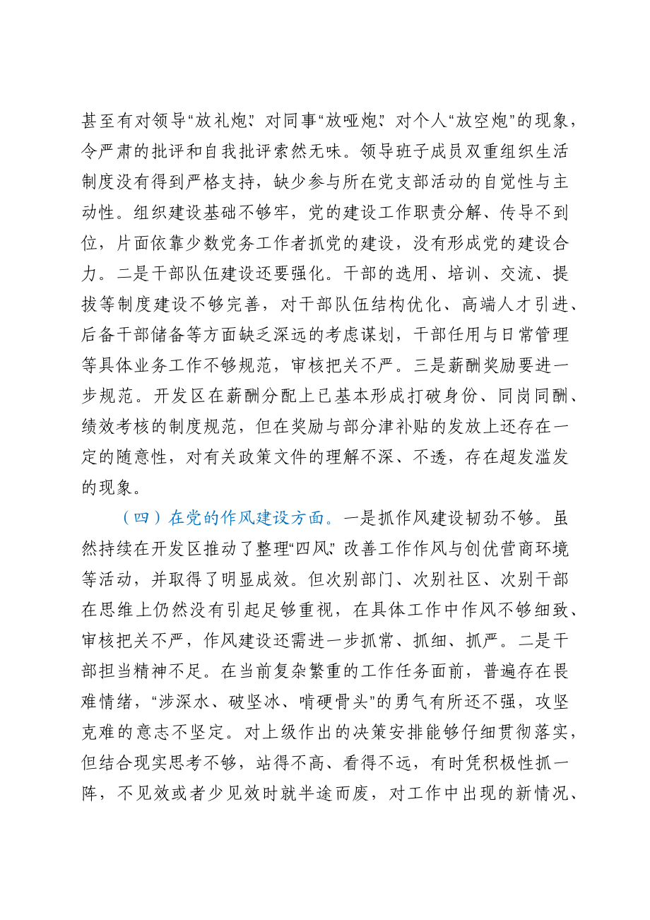 开发区党工委巡察整改专题民主生活会对照检查材料.docx_第3页