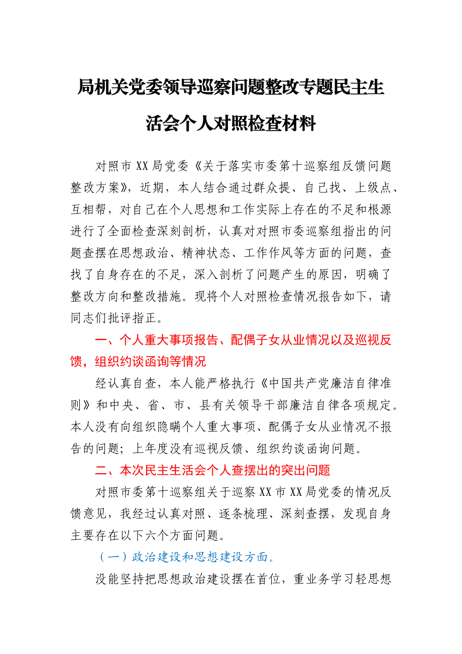 局机关党委领导巡察问题整改专题民主生活会个人对照检查材料.docx_第1页