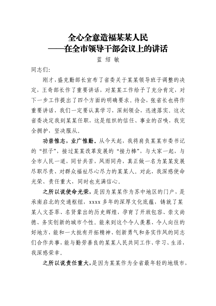 蓝绍敏：在全市领导干部会议上的讲话.docx_第1页