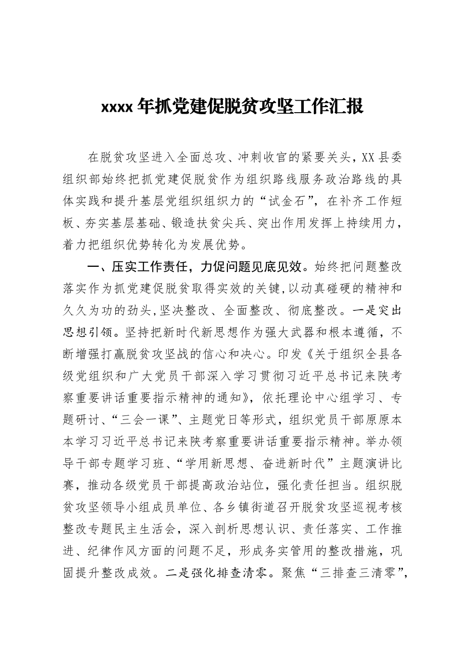 2020年抓党建促脱贫攻坚工作汇报.docx_第1页