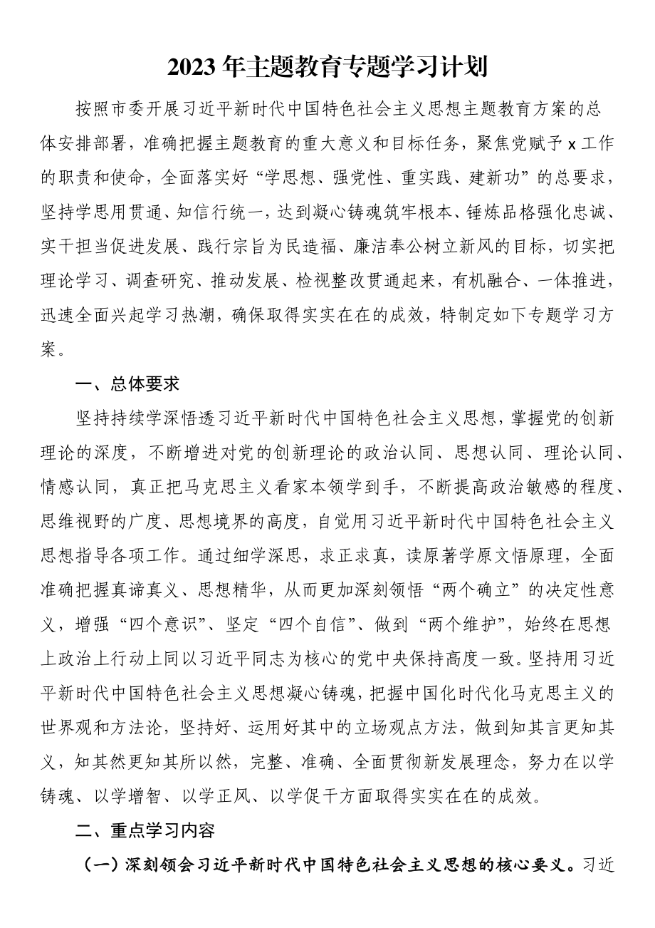 2023年主题教育专题学习计划.docx_第1页