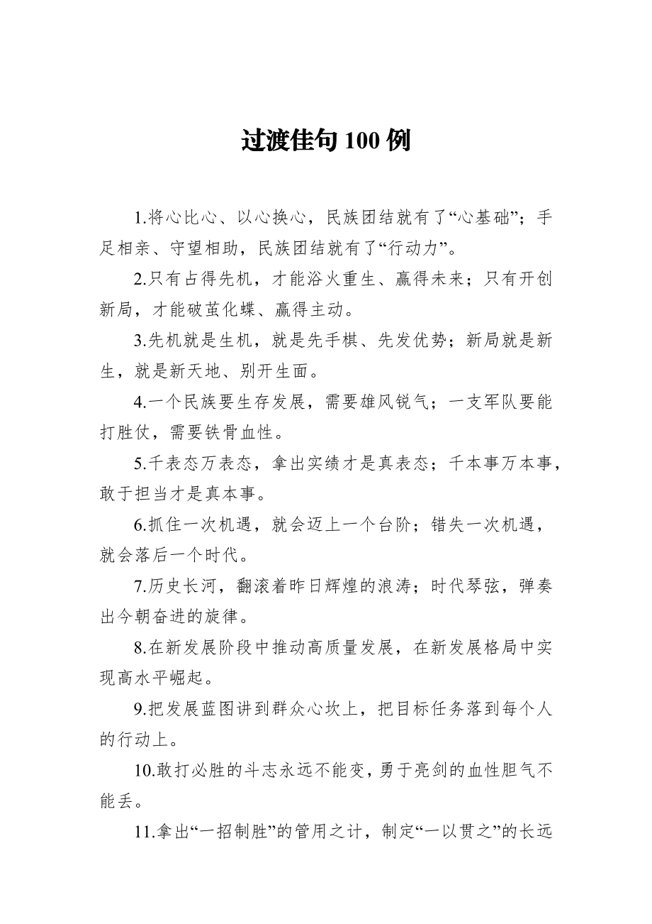 过渡佳句100例.docx_第1页