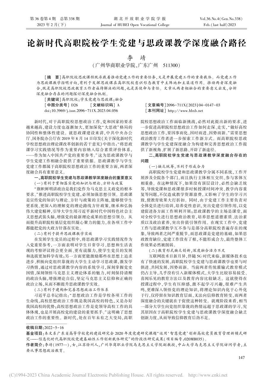 论新时代高职院校学生党建与思政课教学深度融合路径_李靖.pdf_第1页