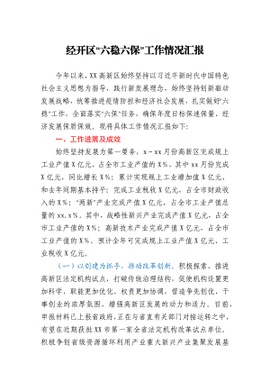 经开区“六稳六保”工作情况汇报.docx