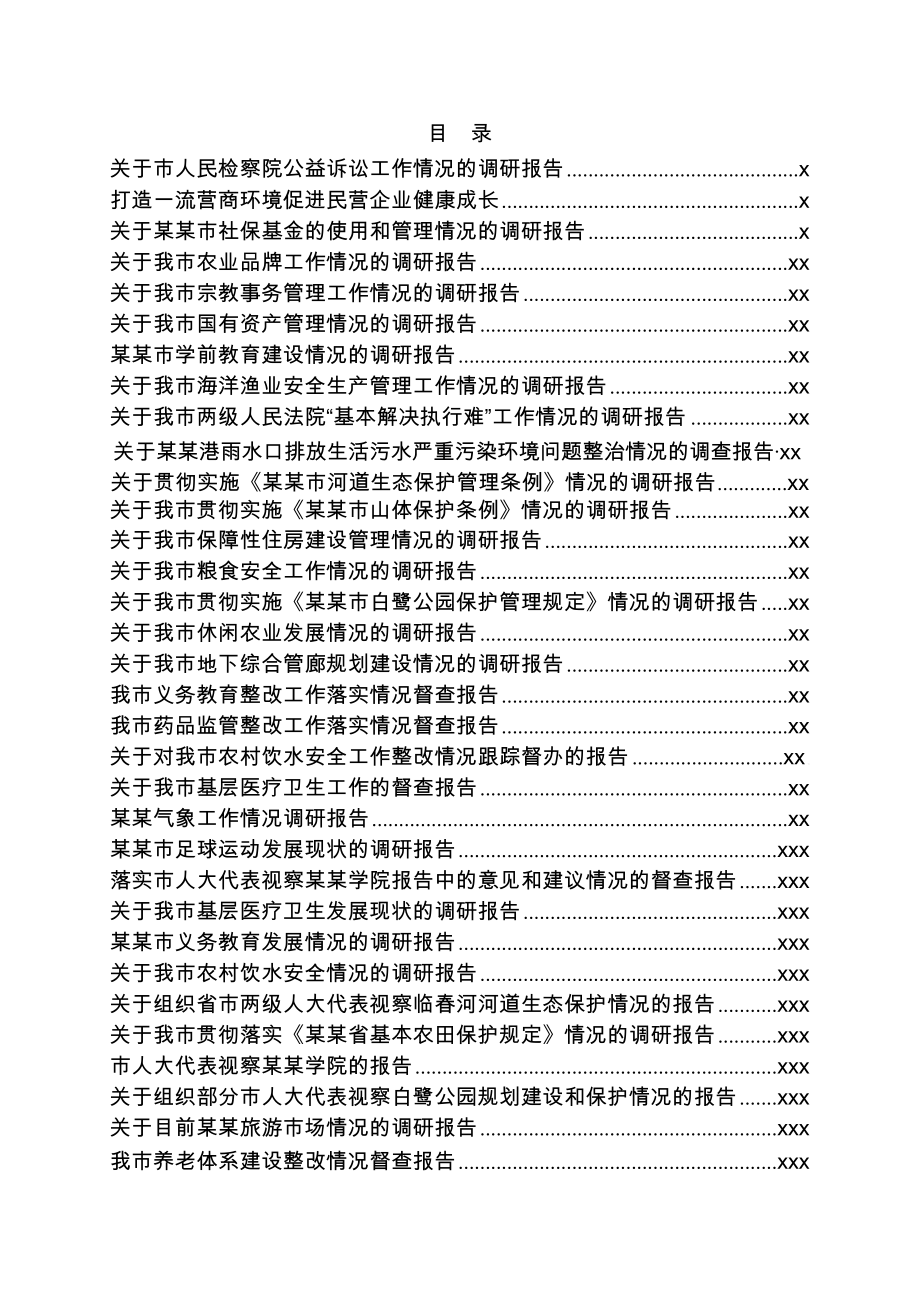 文汇1182—主题教育专题调研报告汇编（119篇）.docx_第1页