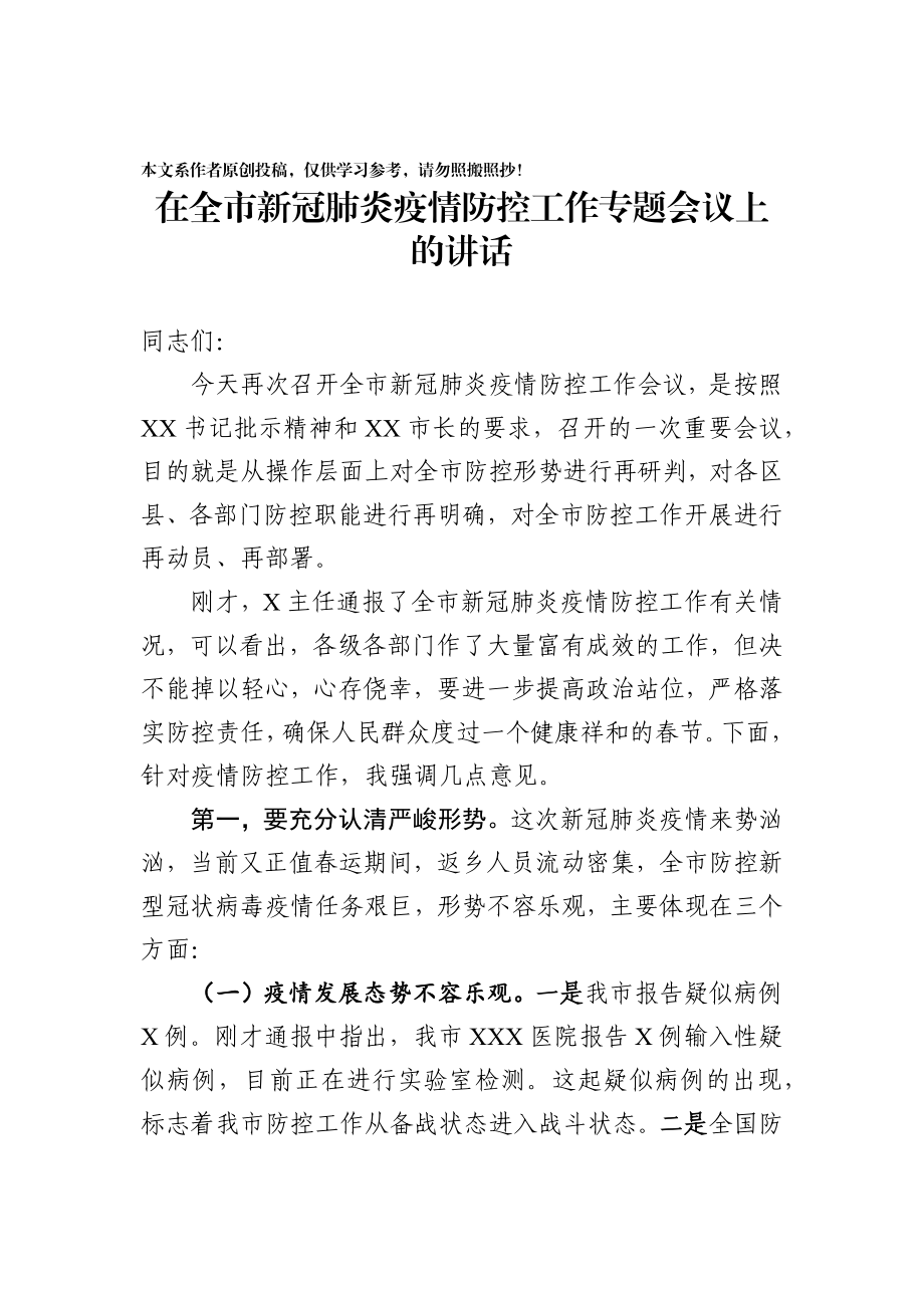 2020021706在全市新型冠状病毒感染的肺炎疫情防控工作专题会议上的讲话.docx_第1页