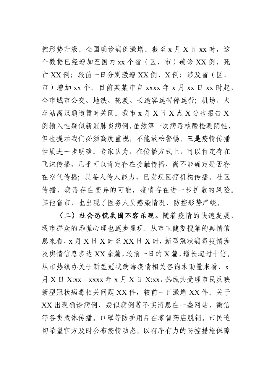 2020021706在全市新型冠状病毒感染的肺炎疫情防控工作专题会议上的讲话.docx_第2页