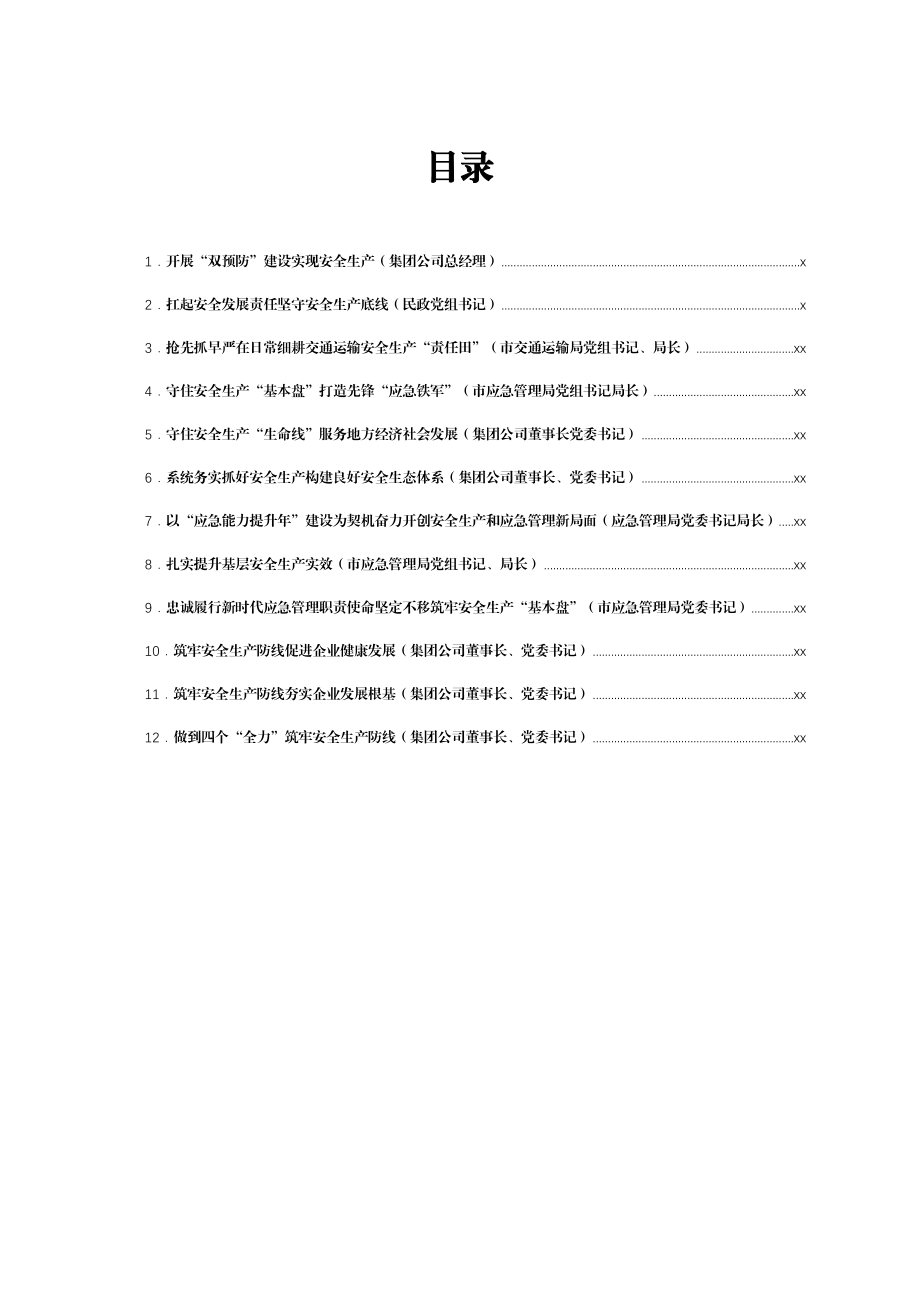 文汇1658—党员领导干部关于安全生产工作经验交流发言汇编12篇.docx_第1页