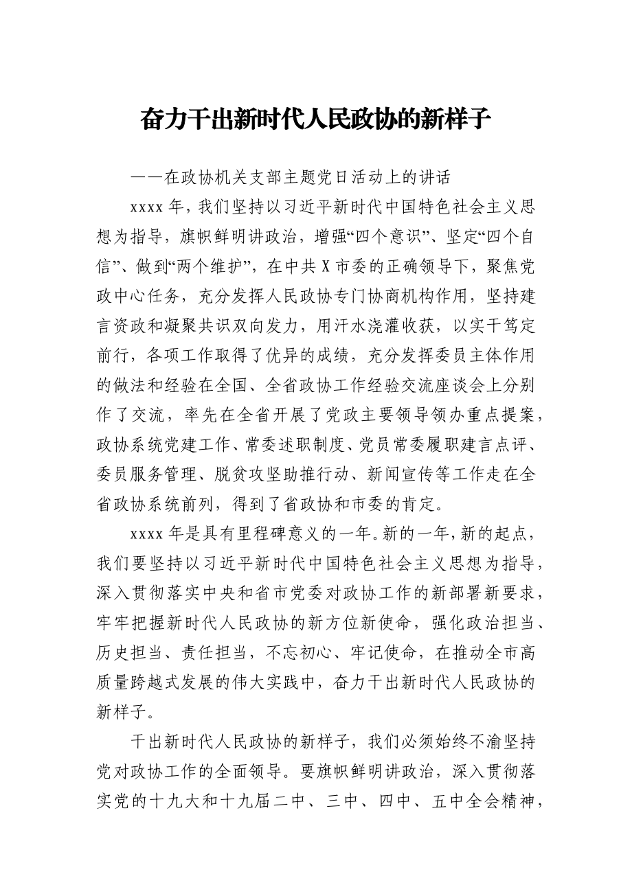 在政协机关支部主题党日活动上的讲话.docx_第1页