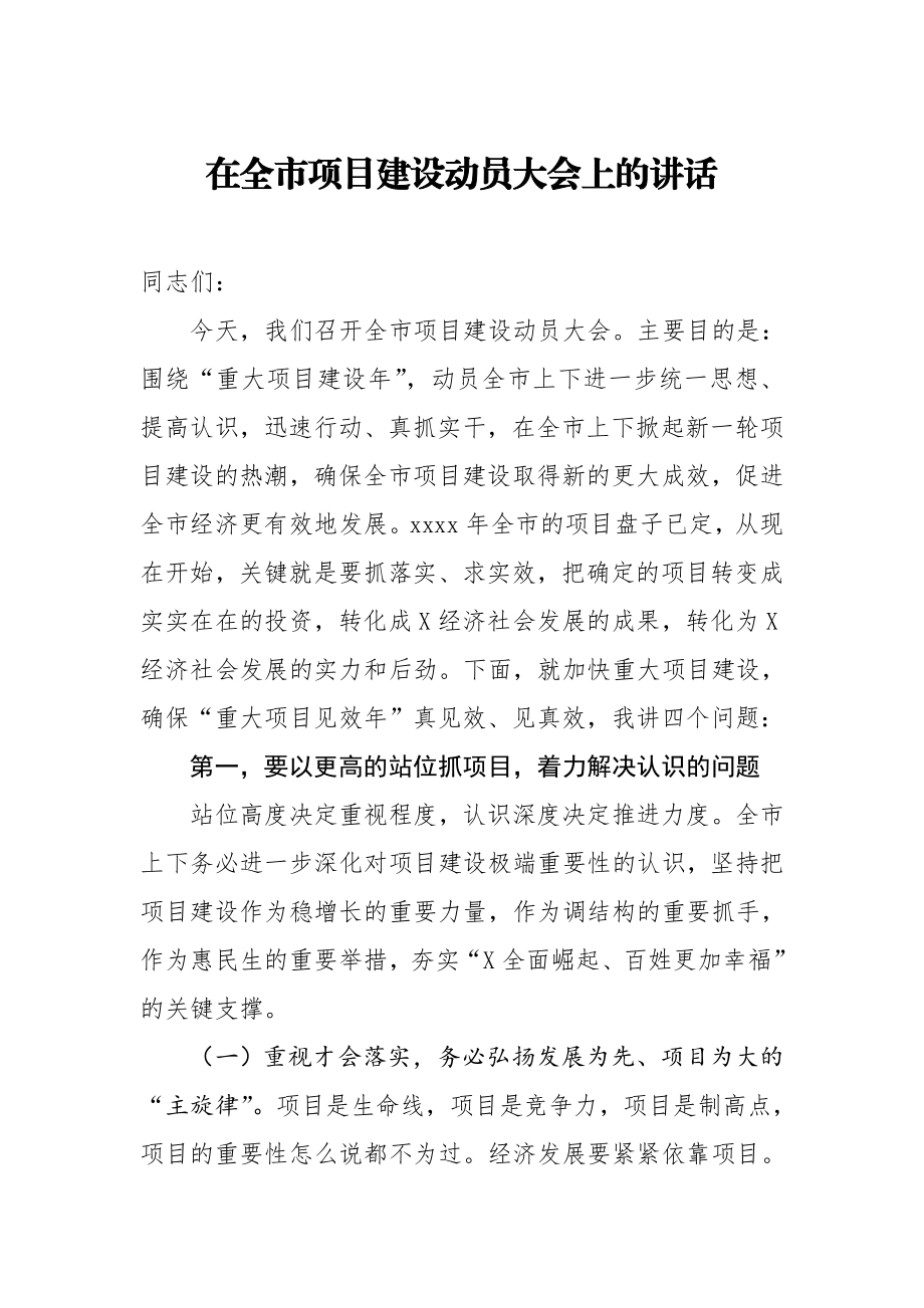 20201202在全市项目建设动员大会上的讲话.doc_第1页