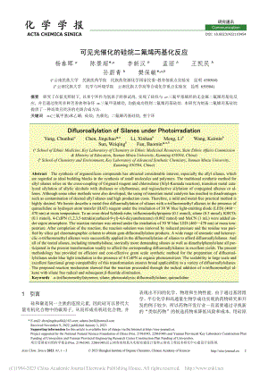 可见光催化的硅烷二氟烯丙基化反应_杨春晖.pdf