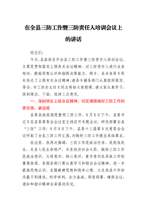 在全县三防工作暨三防责任人培训会议上的讲话.docx