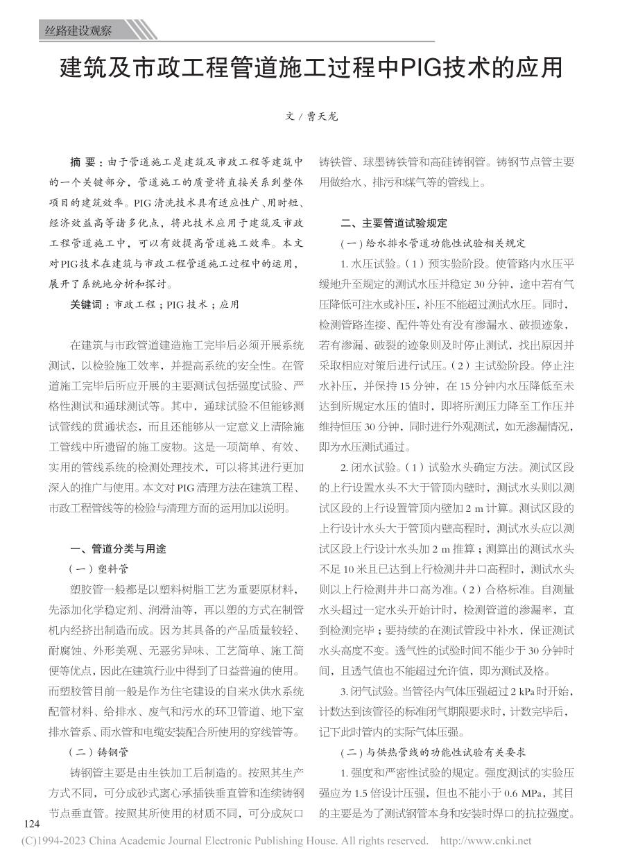 建筑及市政工程管道施工过程中PIG技术的应用_曹天龙.pdf_第1页