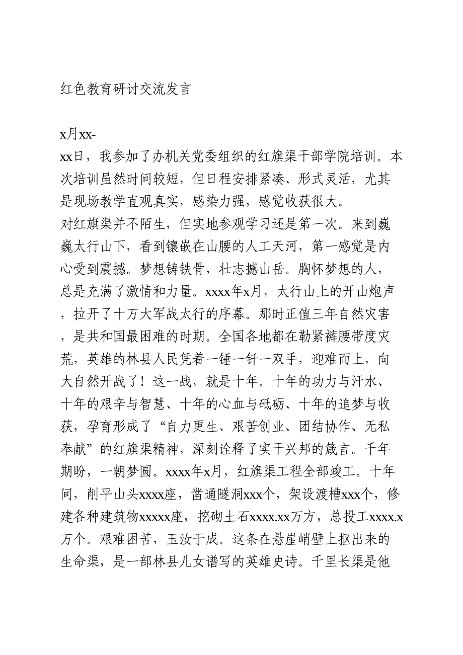 红色教育研讨交流发言.doc_第1页