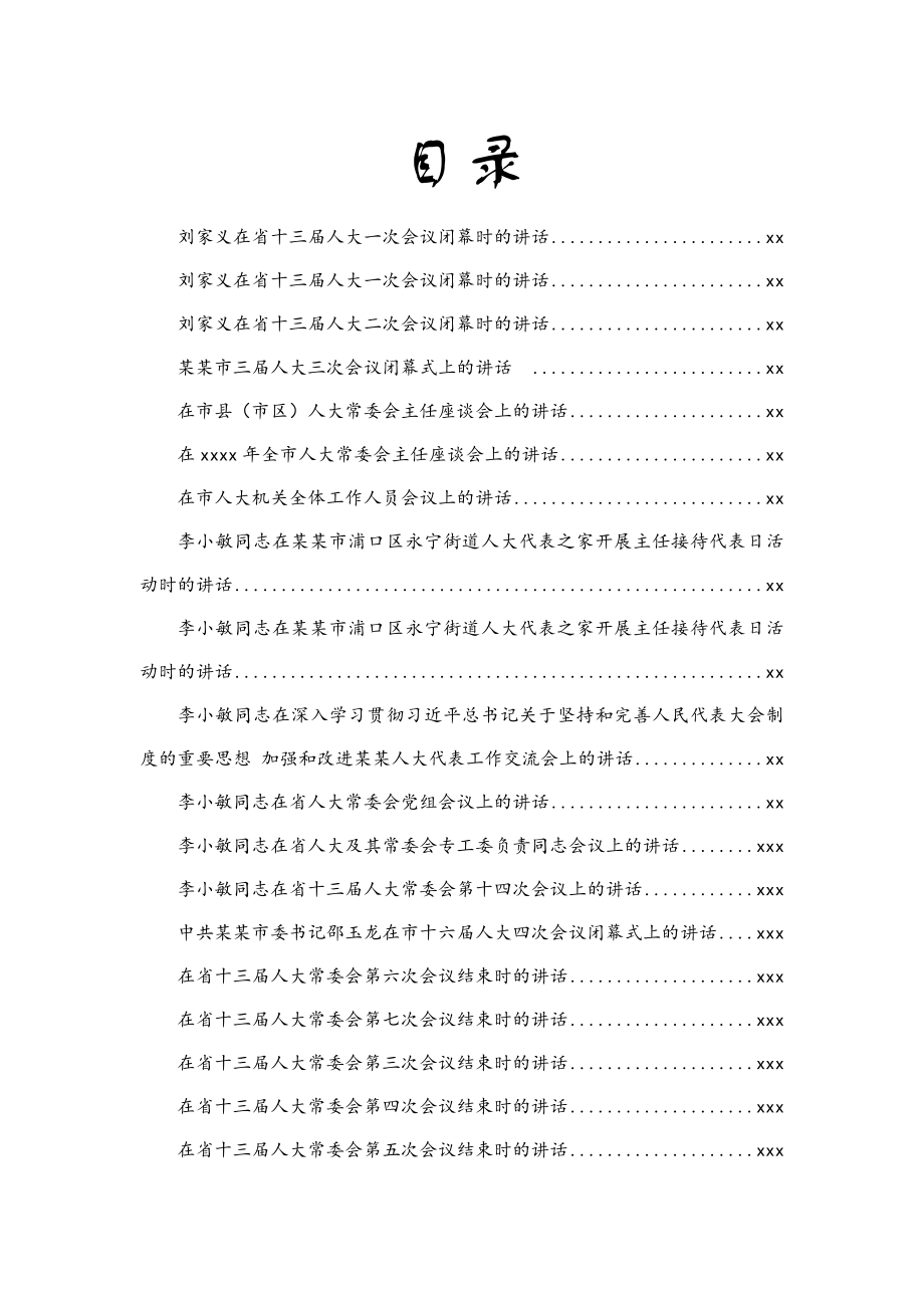 文汇627—人大常用讲话150篇50万字.docx_第1页