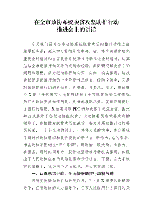 在全市政协系统脱贫攻坚助推行动推进会上的讲话.docx