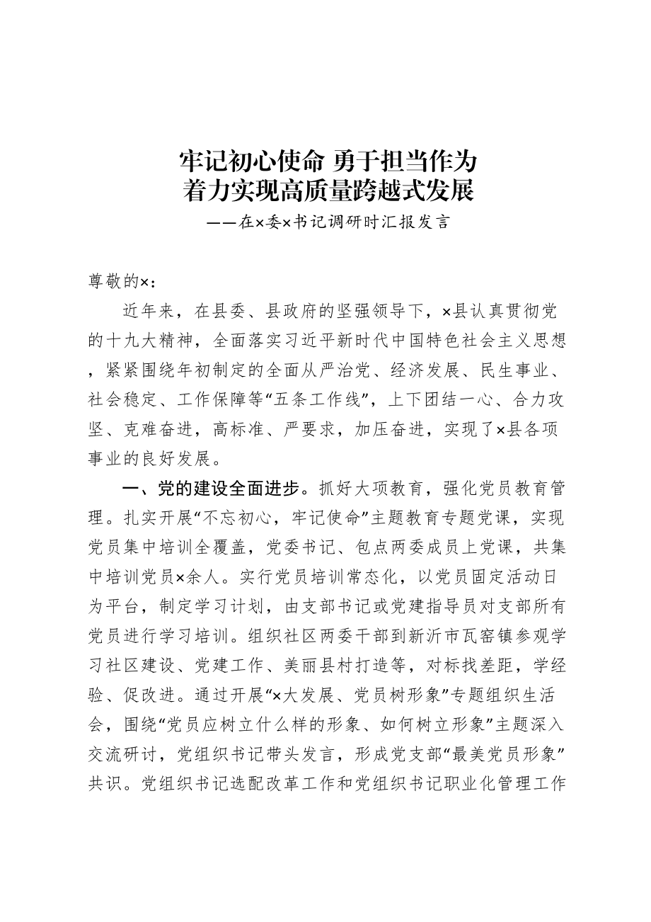 在市委书记调研时汇报发言.doc_第1页