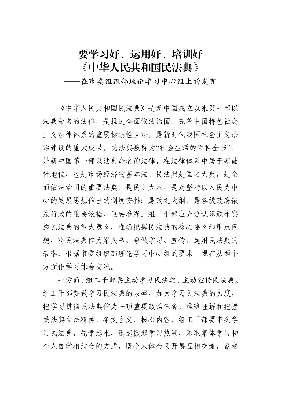 要学习好运用好培训好中华人民共和国民法典在市委组织部理论学习中心组上的发言市委组织部副部长.docx_第1页