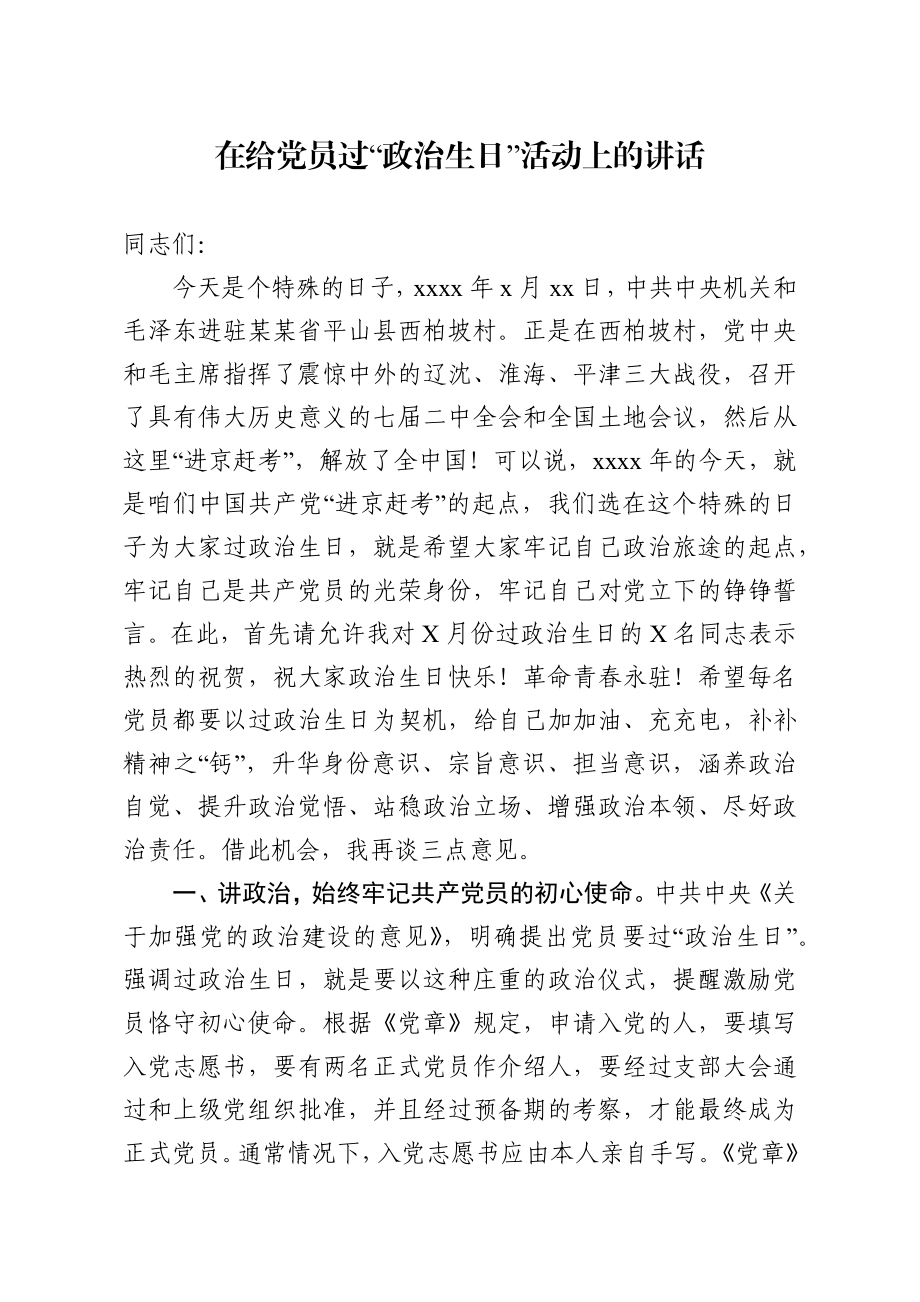 在给党员过政治生日活动上的讲话.docx_第1页