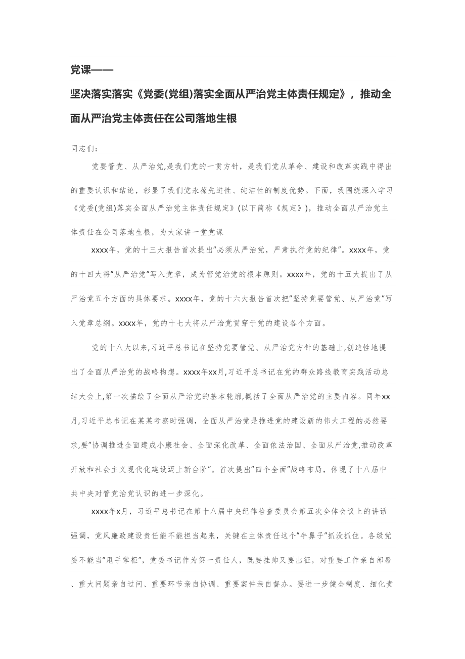 党课——坚决落实落实《党委(党组)落实全面从严治党主体责任规定》推动全面从严治党主体责任在公司落地生根.doc_第1页