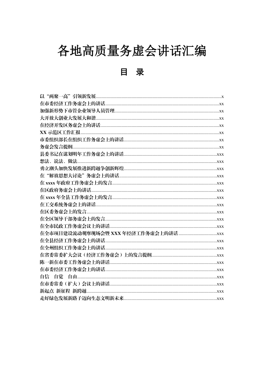 文汇1237—高质量务虚会讲话汇编29篇22万字.docx_第1页