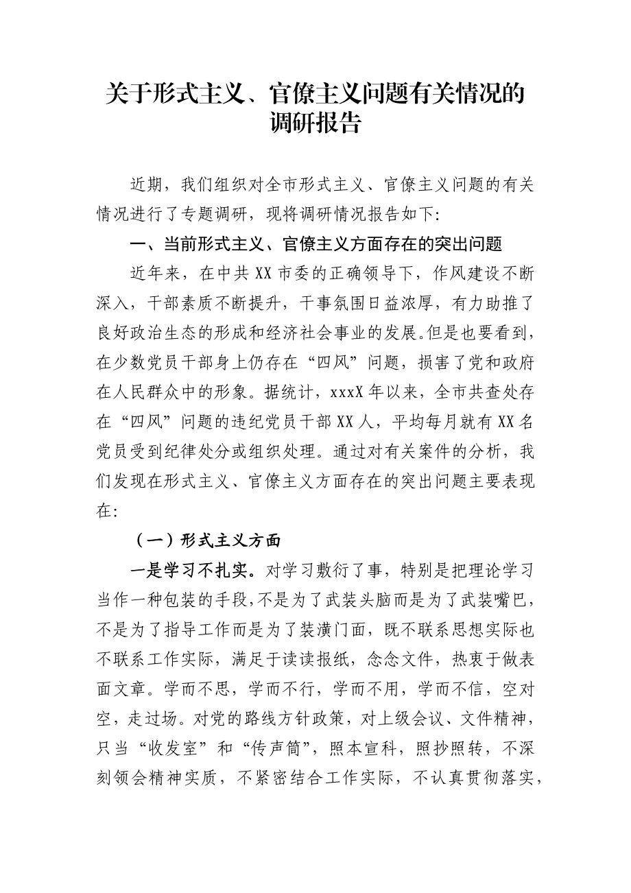 关于形式主义官僚主义问题有关情况的调研报告.docx_第1页