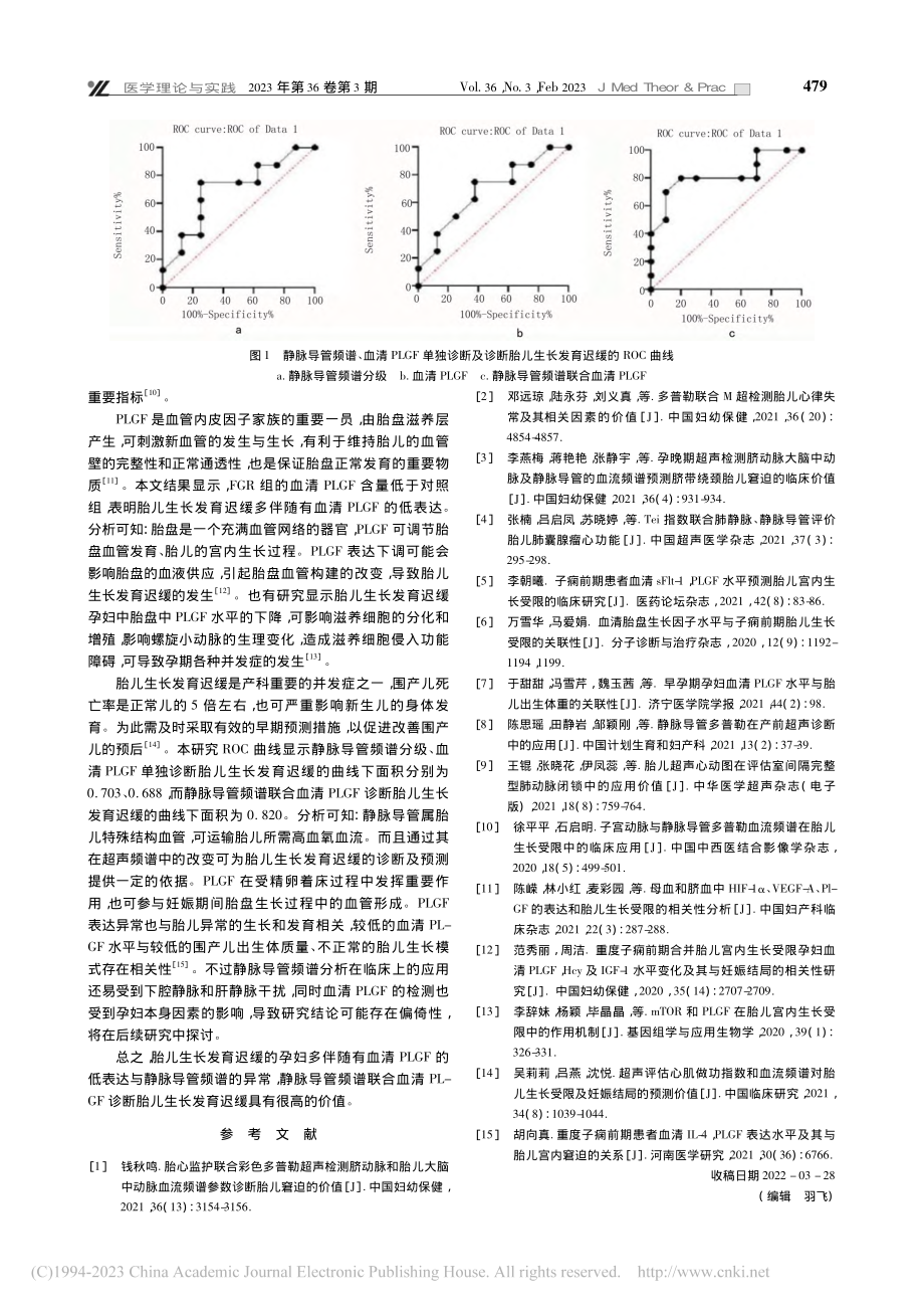 静脉导管频谱联合血清胎盘生...断胎儿生长发育迟缓价值分析_吴学惠.pdf_第3页