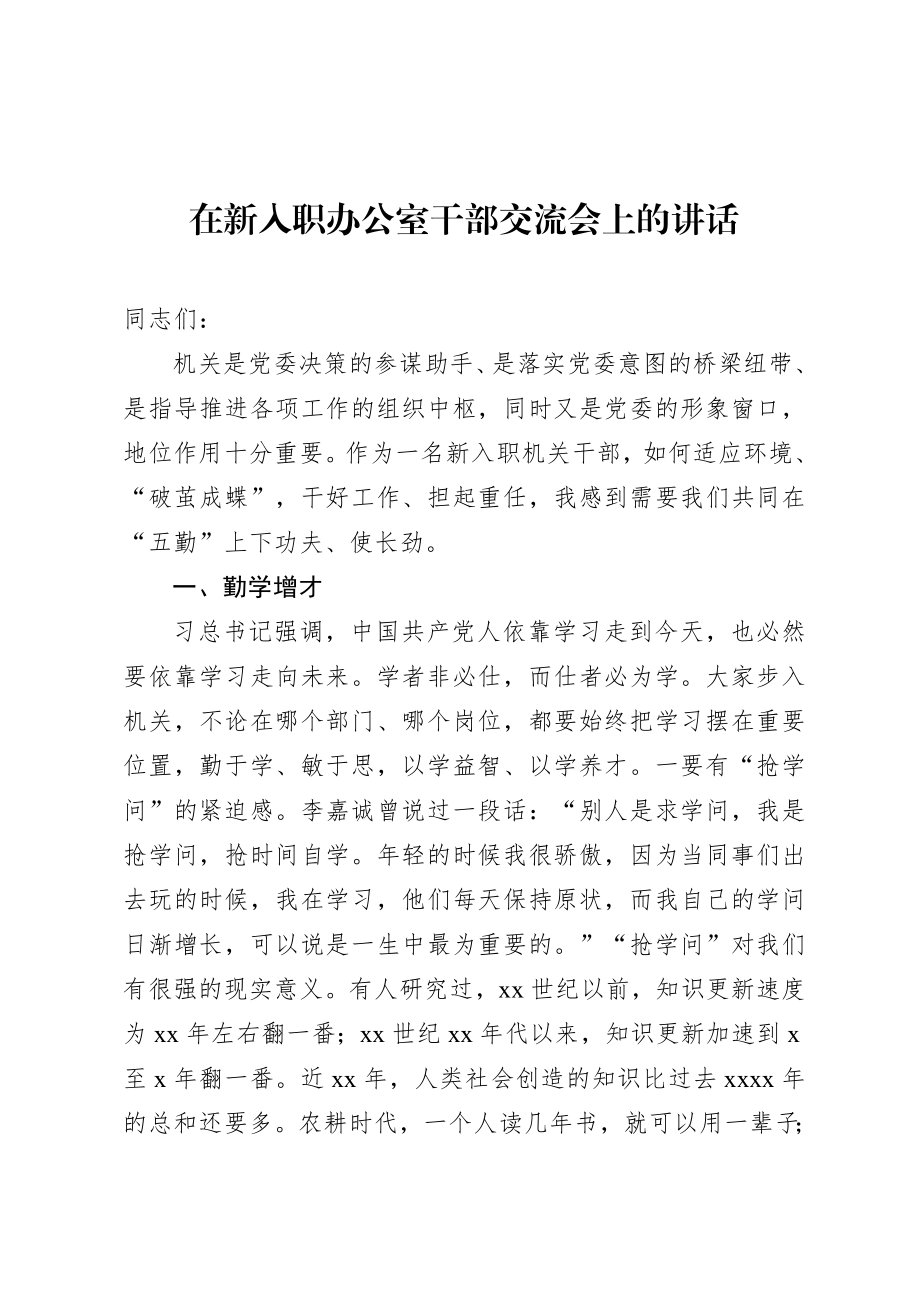 20200723在新入职办公室干部交流会上的讲话.doc_第1页