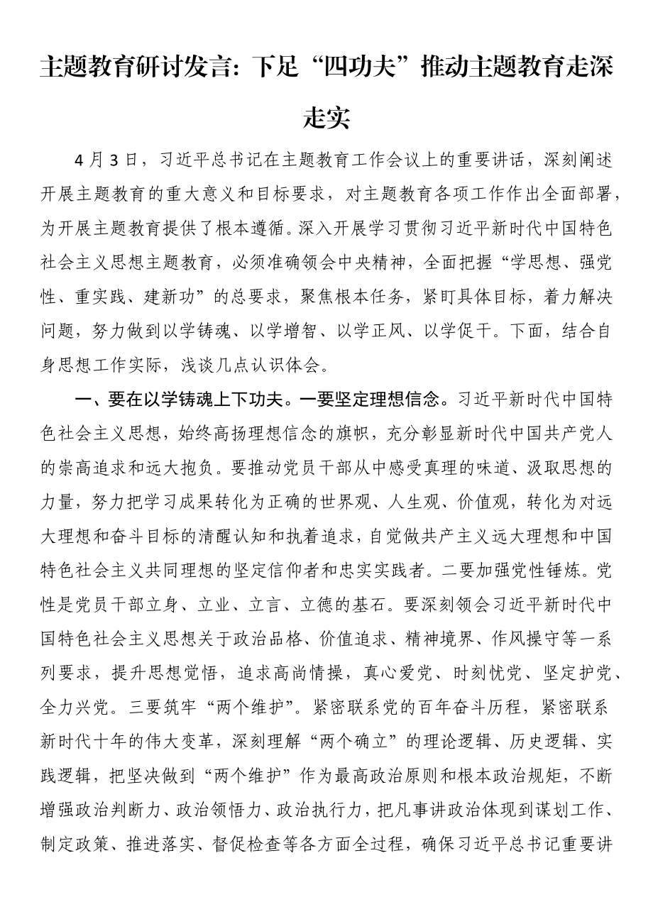 主题教育研讨发言：下足“四功夫” 推动主题教育走深走实.docx_第1页