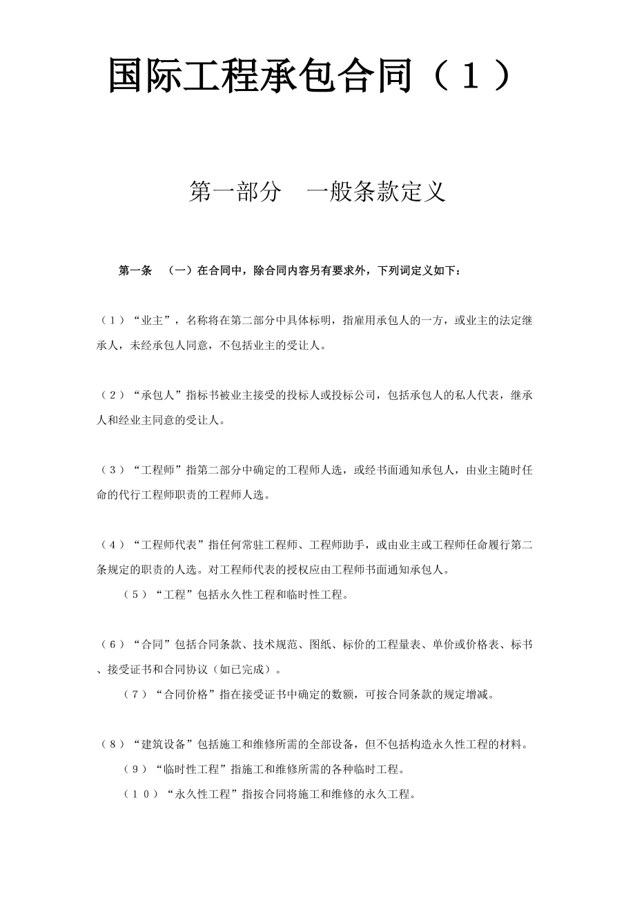 国际工程承包合同（１）.doc_第1页