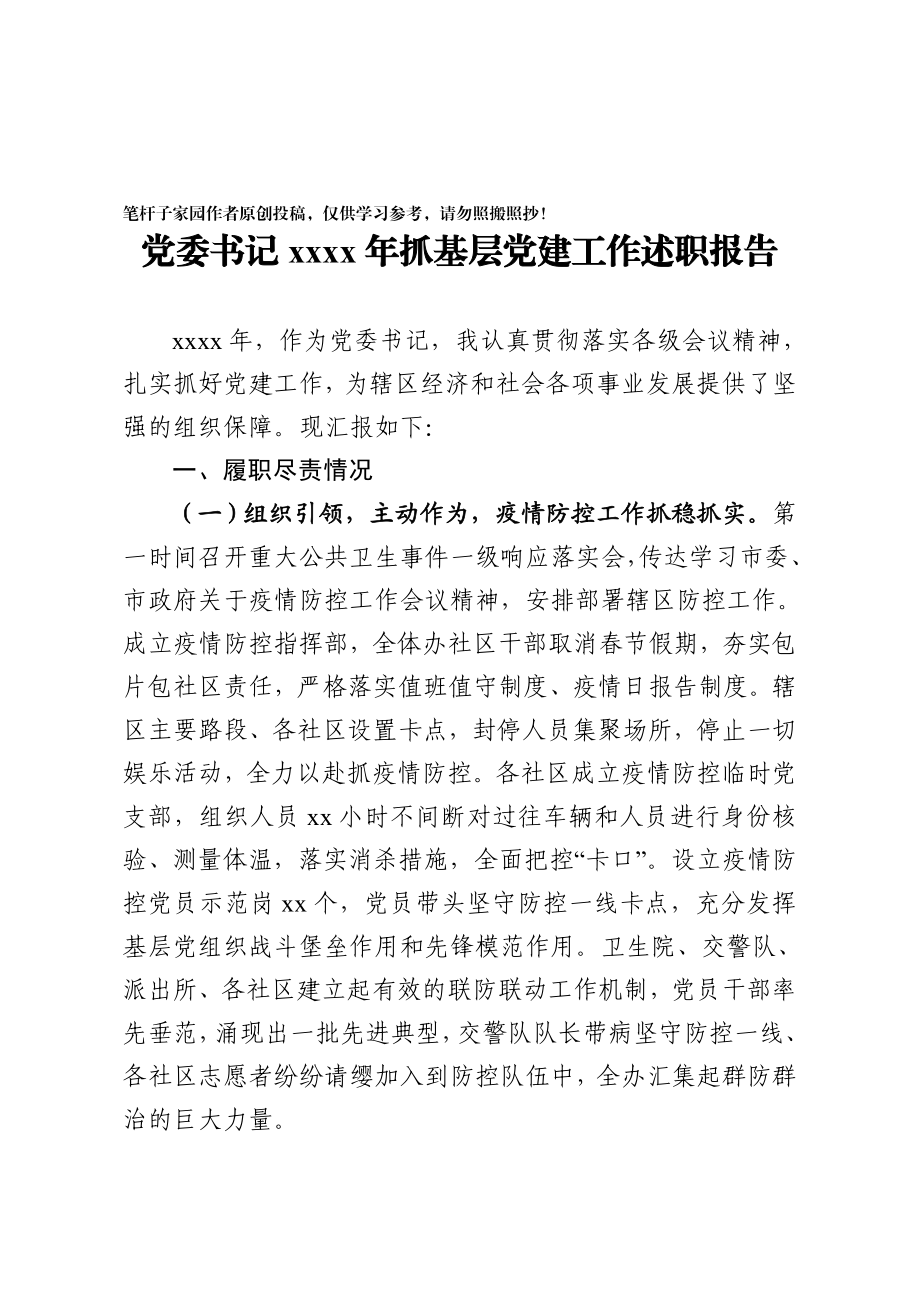 20201209党委书记抓基层党建工作述职报告.docx_第1页