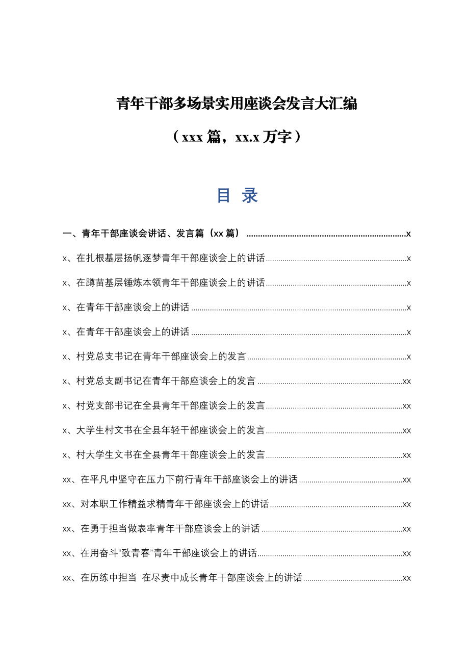 文汇1413—青年干部多场景实用座谈会发言汇编106篇15万字.docx_第1页