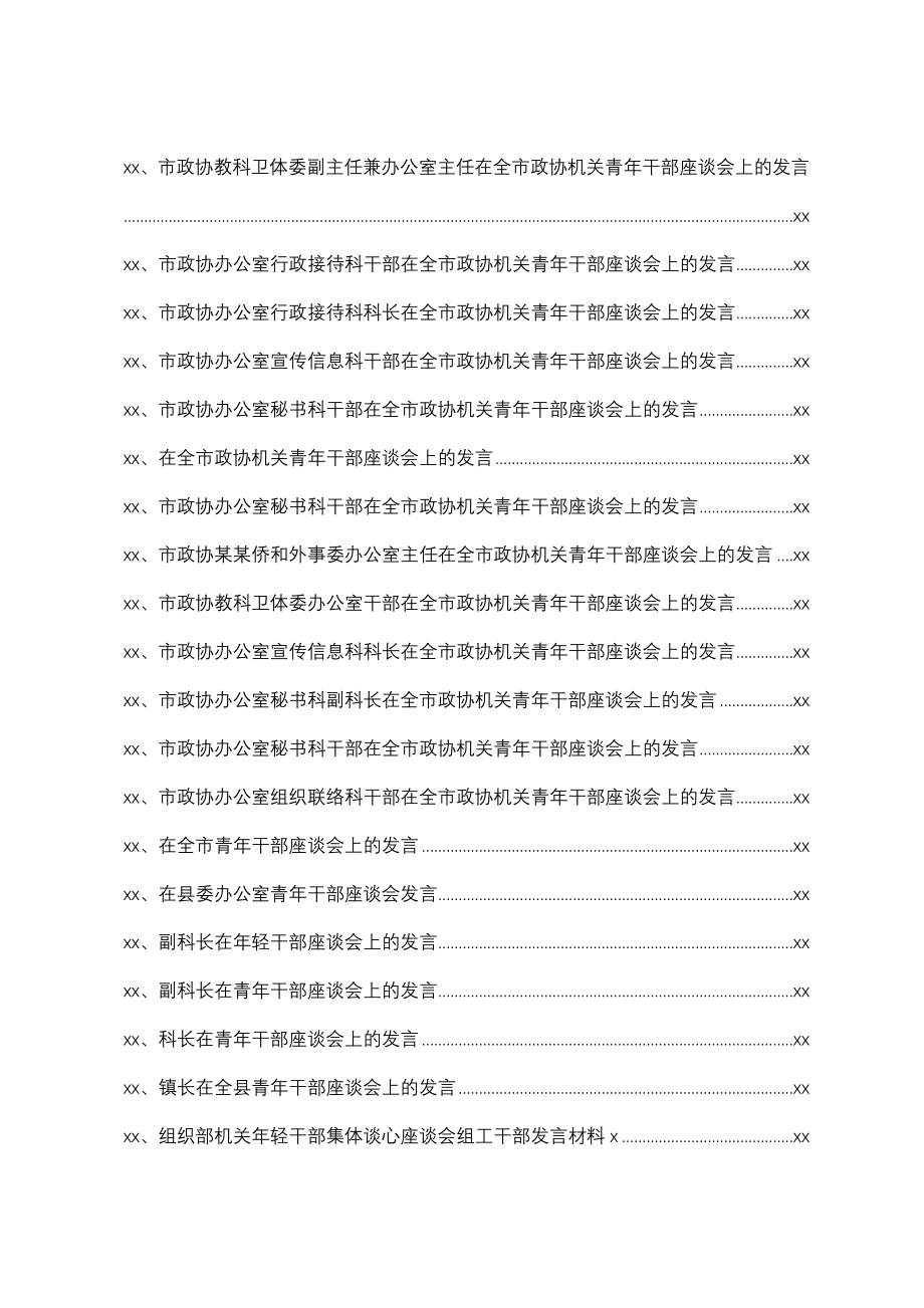 文汇1413—青年干部多场景实用座谈会发言汇编106篇15万字.docx_第2页