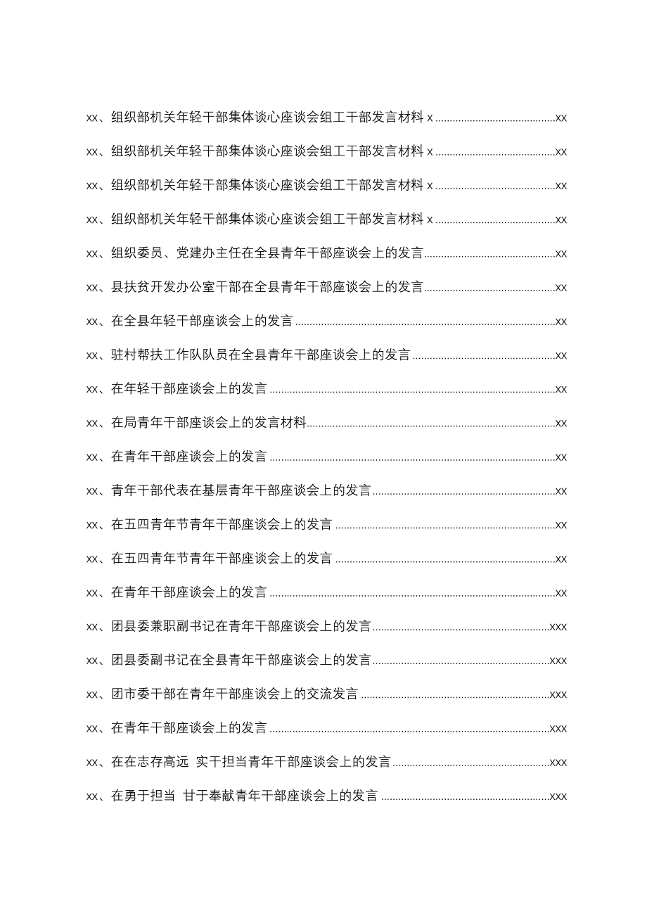 文汇1413—青年干部多场景实用座谈会发言汇编106篇15万字.docx_第3页