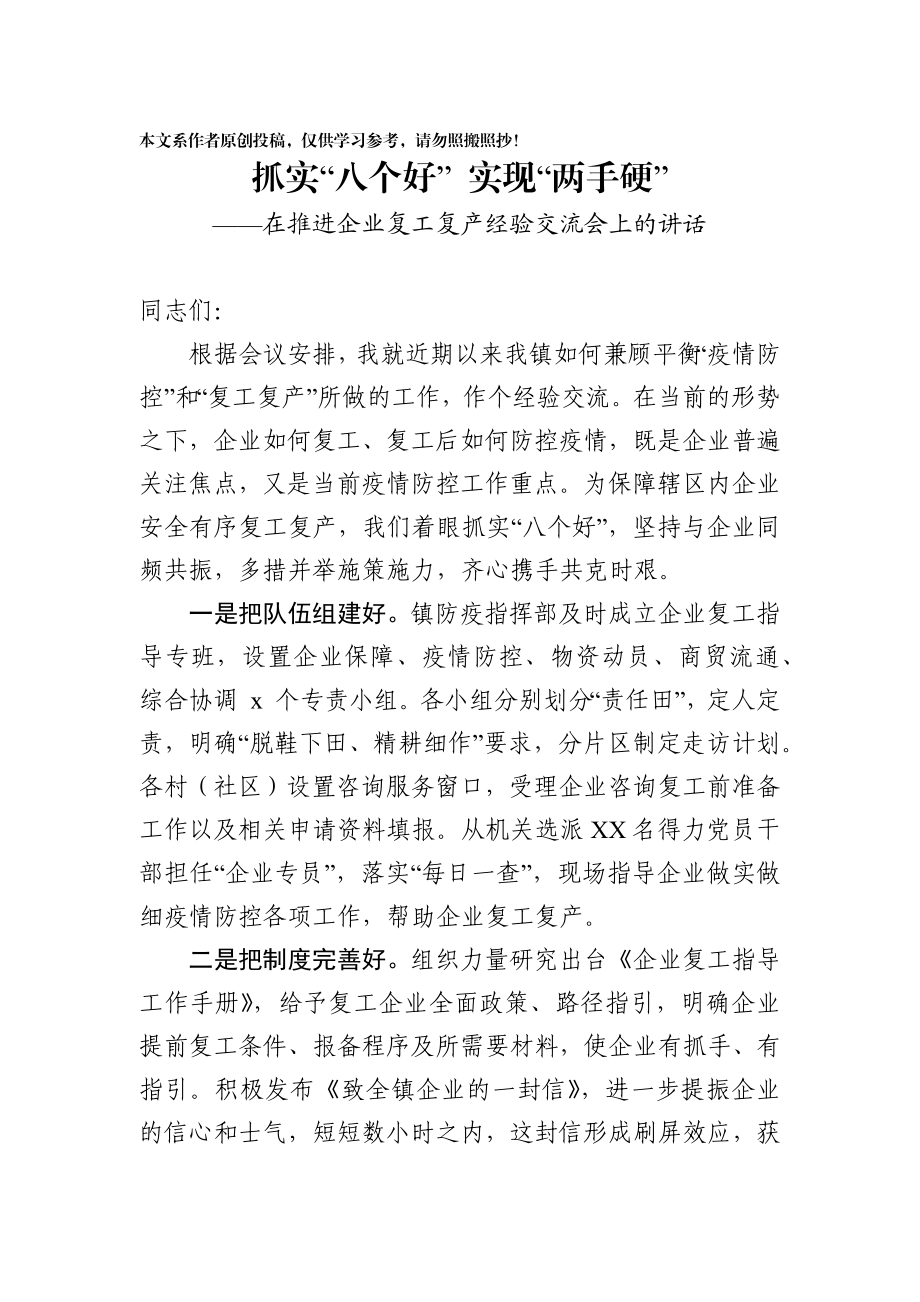 2020021405抓实八个好确保两手硬在企业复工复产经验交流会上的讲话.docx_第1页