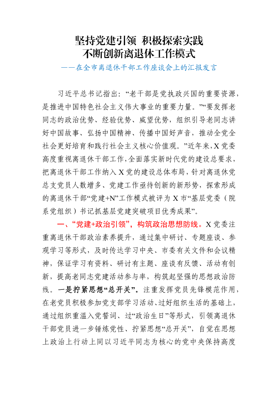 全市离退休干部工作座谈会上的汇报发言.docx_第1页