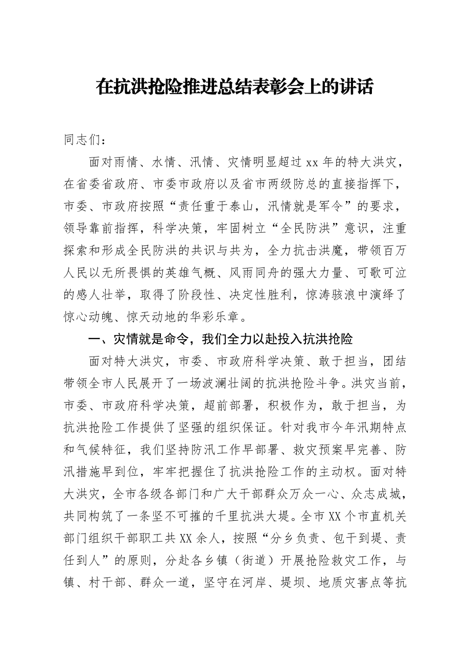 20200819笔友分享在抗洪抢险推进总结表彰会上的讲话.docx_第1页