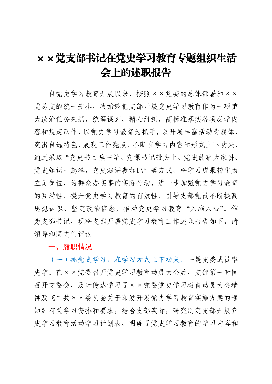 党支部书记在党史学习教育专题组织生活会上的述职报告.docx_第1页