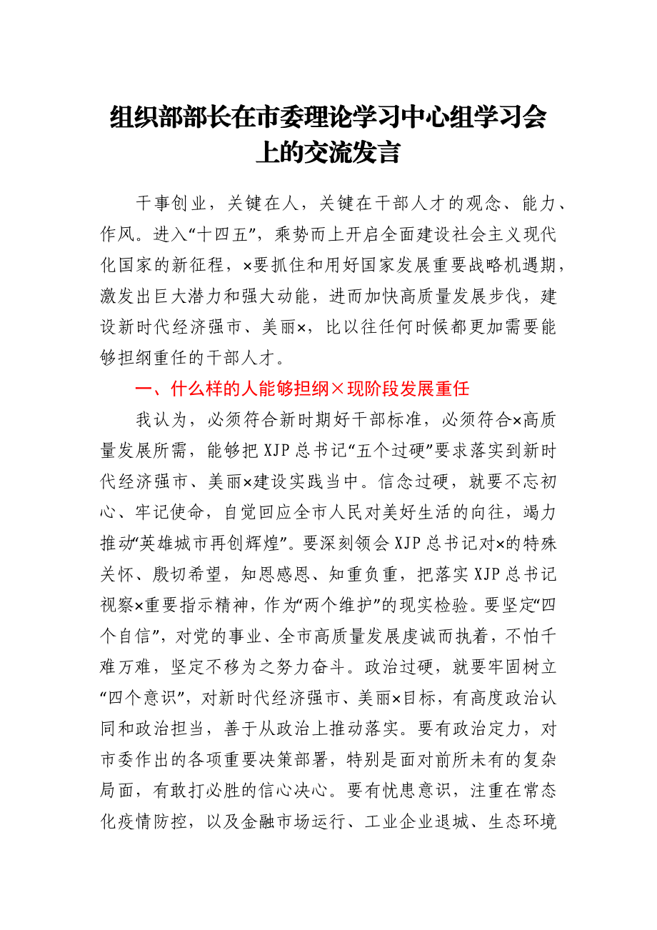 组织部部长在市委理论学习中心组学习会上的交流发言.docx_第1页