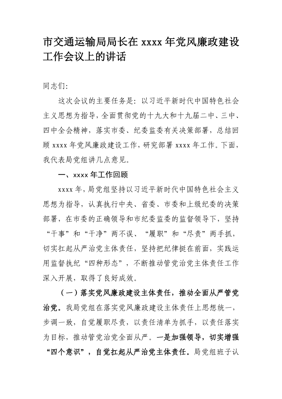 117、市交通运输局局长在2020年党风廉政建设工作会议上的讲话.docx_第1页