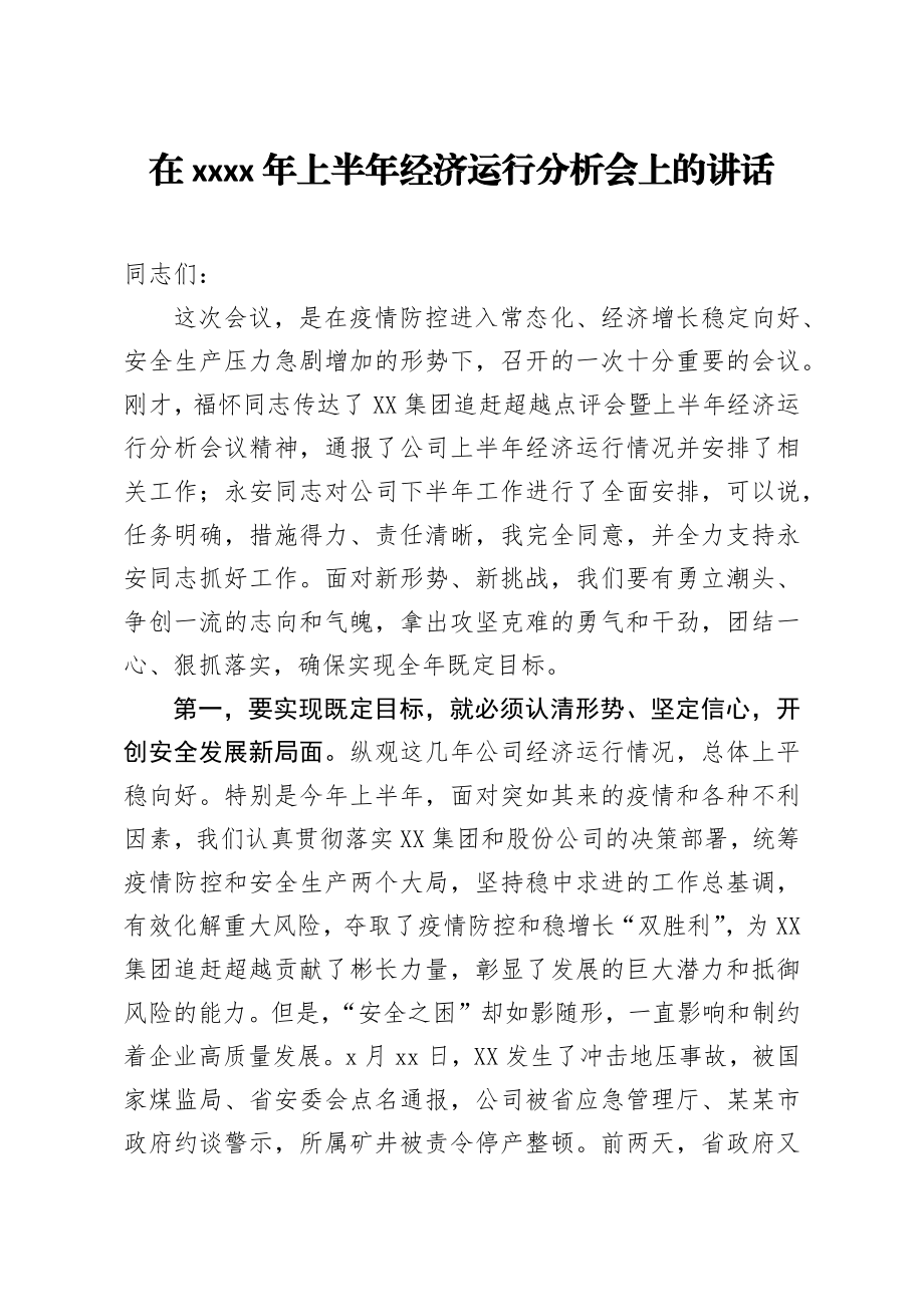 20200802笔友分享在2020年上半年经济运行分析会上的讲话.docx_第1页