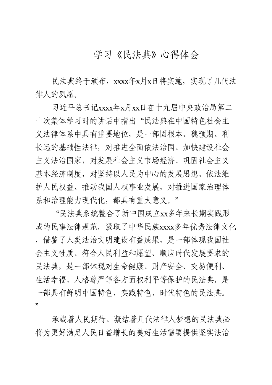 学习《民法典》心得体会.doc_第1页