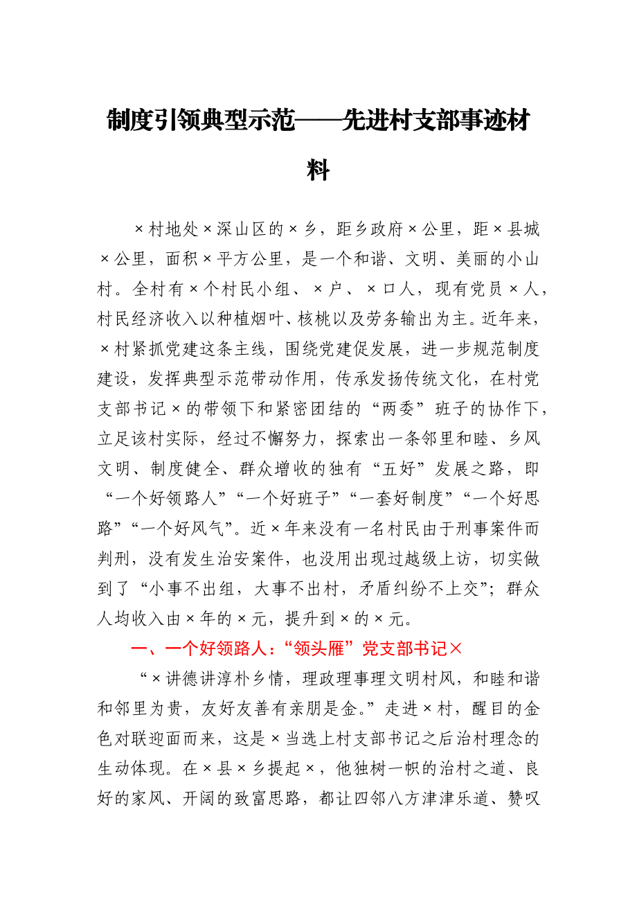 先进村支部事迹材料.docx_第1页