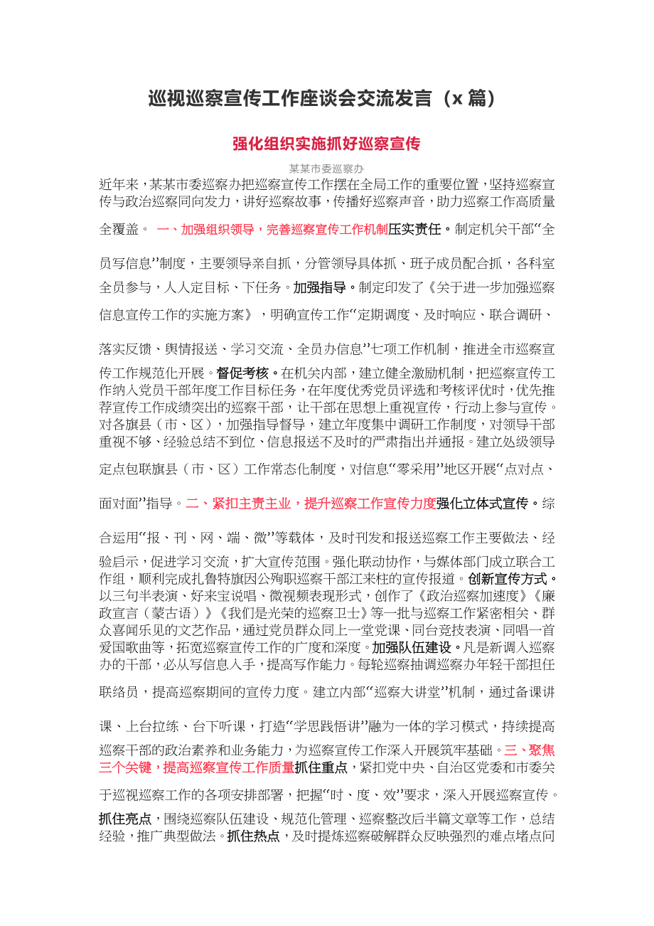 巡视巡察宣传工作座谈会交流发言（3篇）.docx_第1页