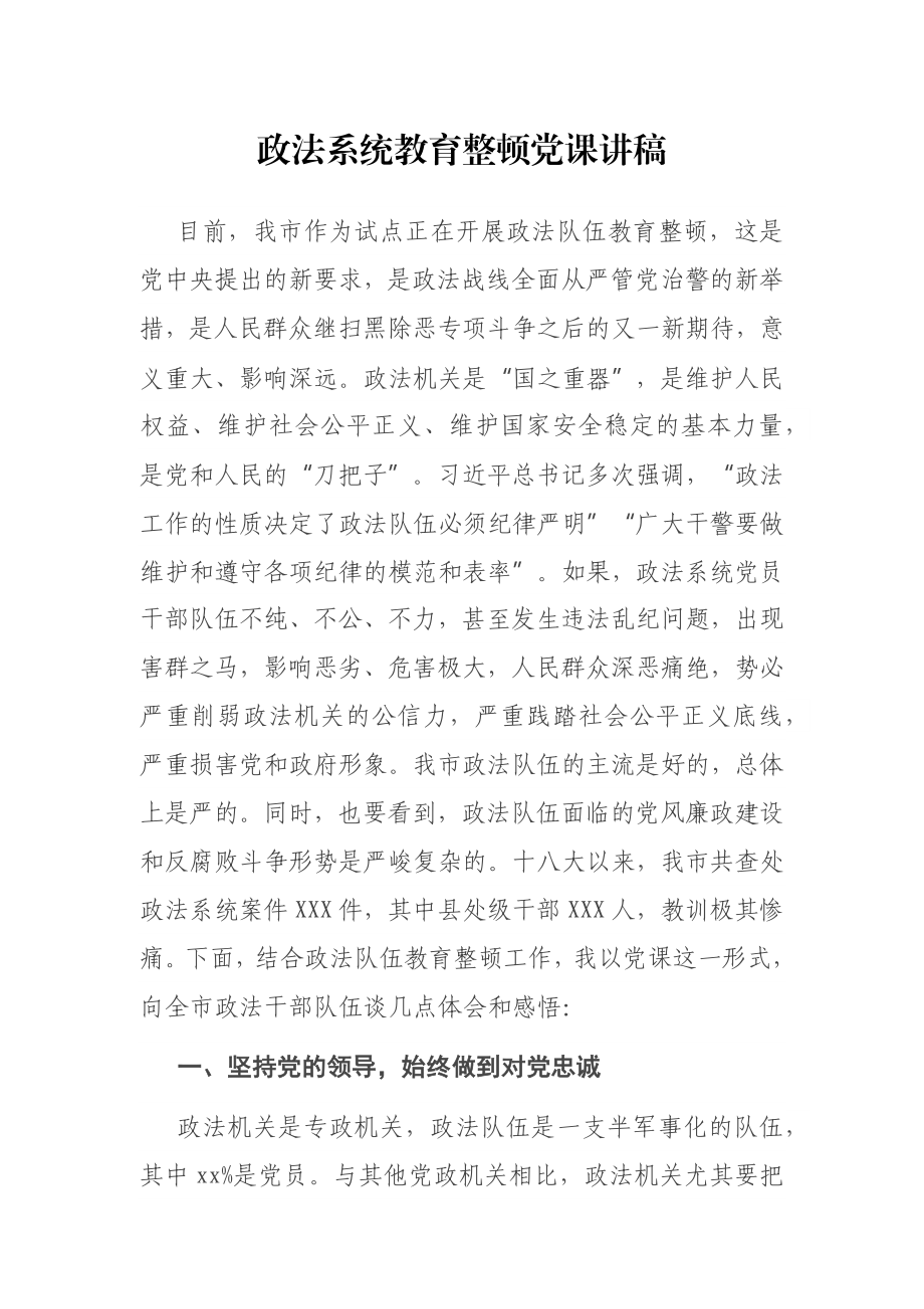 政法系统教育整顿党课讲稿.docx_第1页