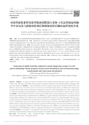 可溶性凝集素样氧化型低密度...静脉溶栓后脑出血转化的关系_蒋孝宗.pdf