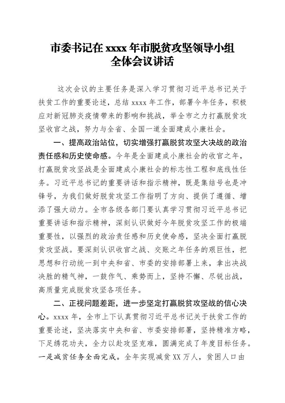 20200316笔友分享市委书记在2020年市脱贫攻坚领导小组全体会议讲话.docx_第1页