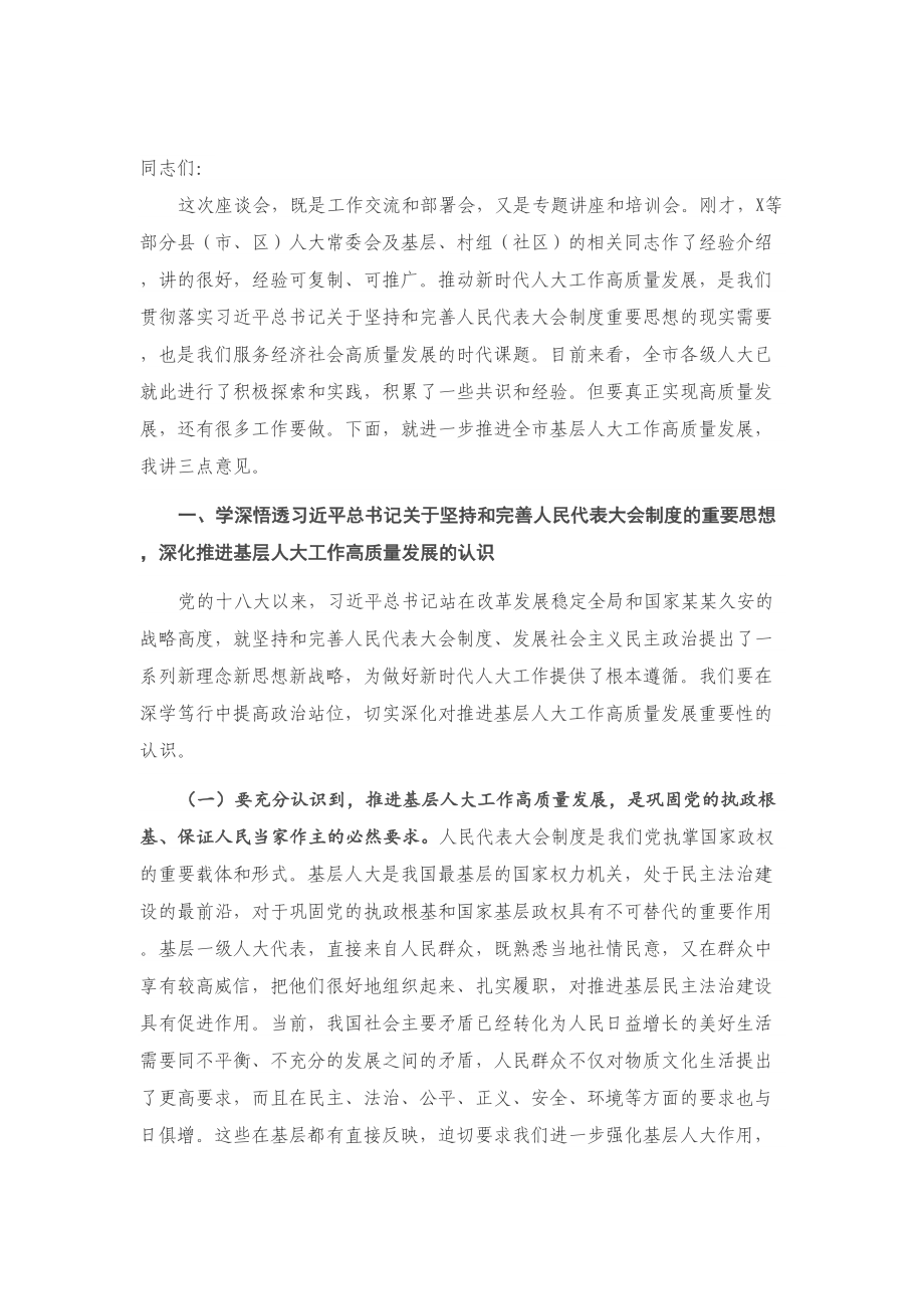 在推进全市基层人大工作高质量发展座谈会上的讲话.doc_第1页