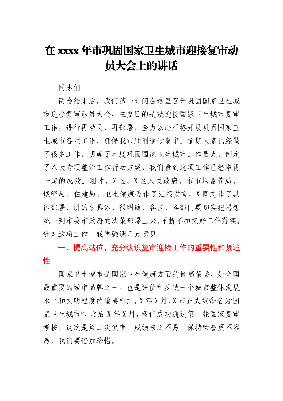 在巩固卫生城市迎接复审动员大会上的讲话.docx_第1页