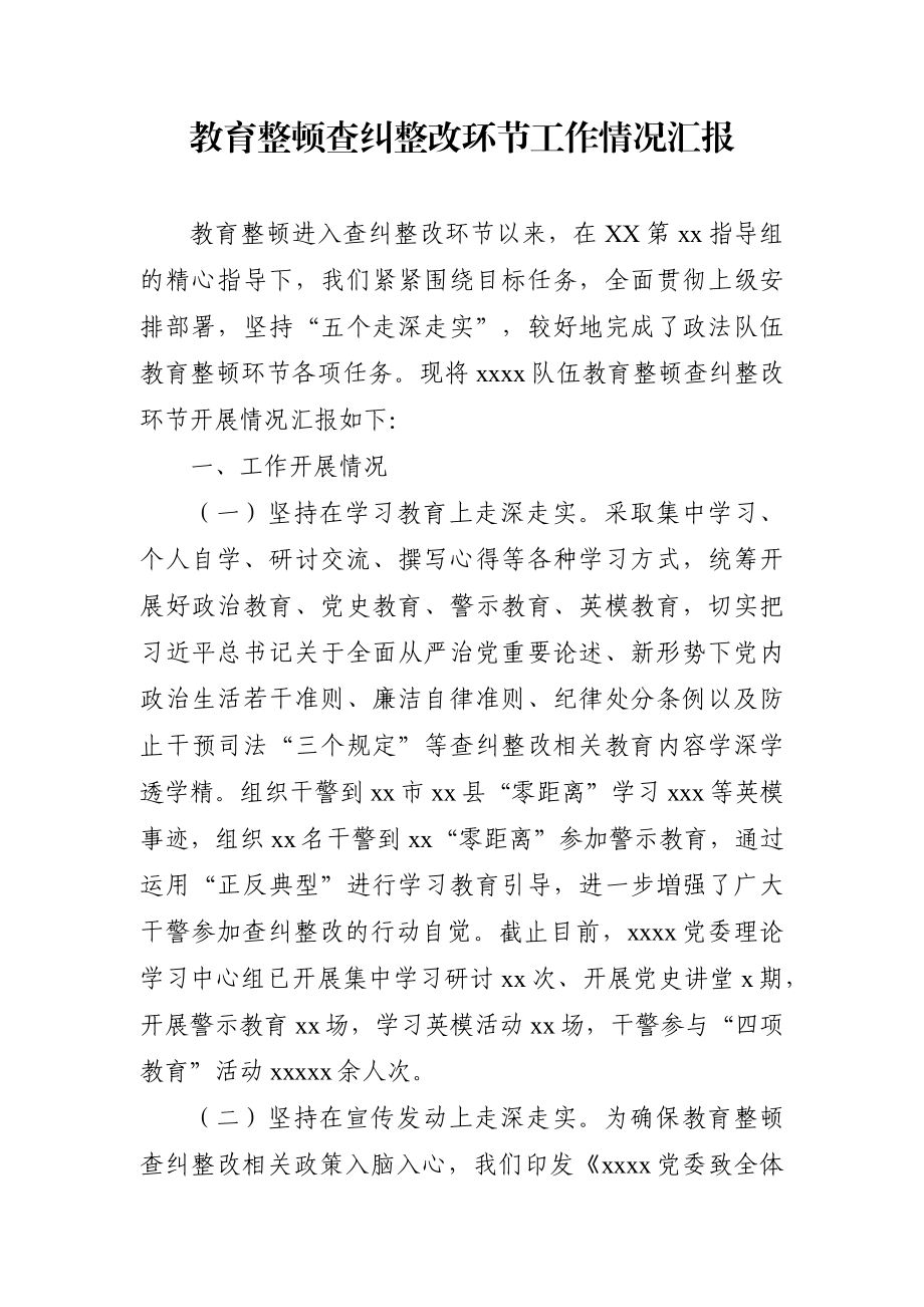 政法：教育整顿查纠整改环节工作情况汇报.docx_第1页